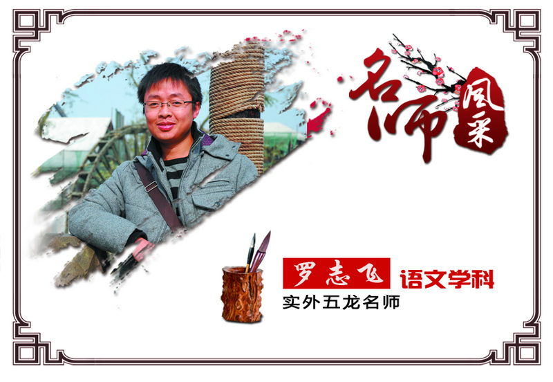 實(shí)外五龍，名師薈萃——羅志飛