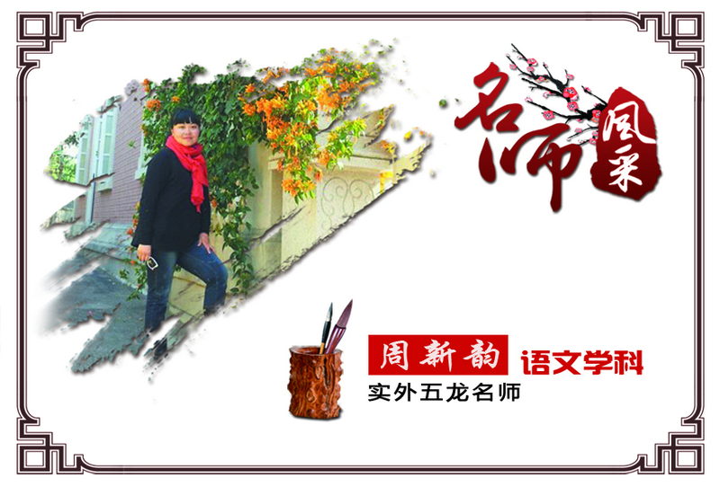 實(shí)外五龍，名師薈萃——周新韻