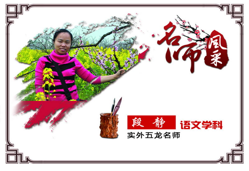 實(shí)外五龍，名師薈萃——段靜