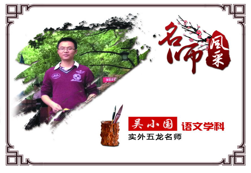 實(shí)外五龍，名師薈萃——吳小國(guó)