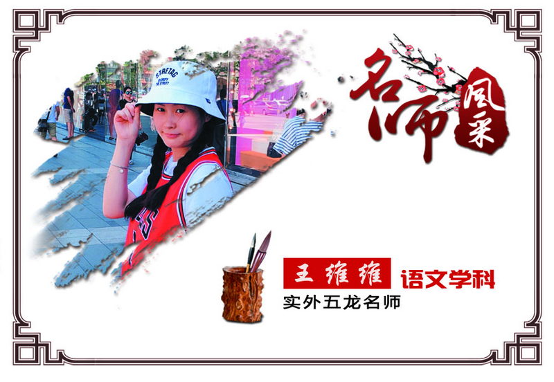 實(shí)外五龍，名師薈萃——王維維
