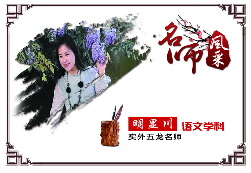 實(shí)外五龍，名師薈萃——明顯川