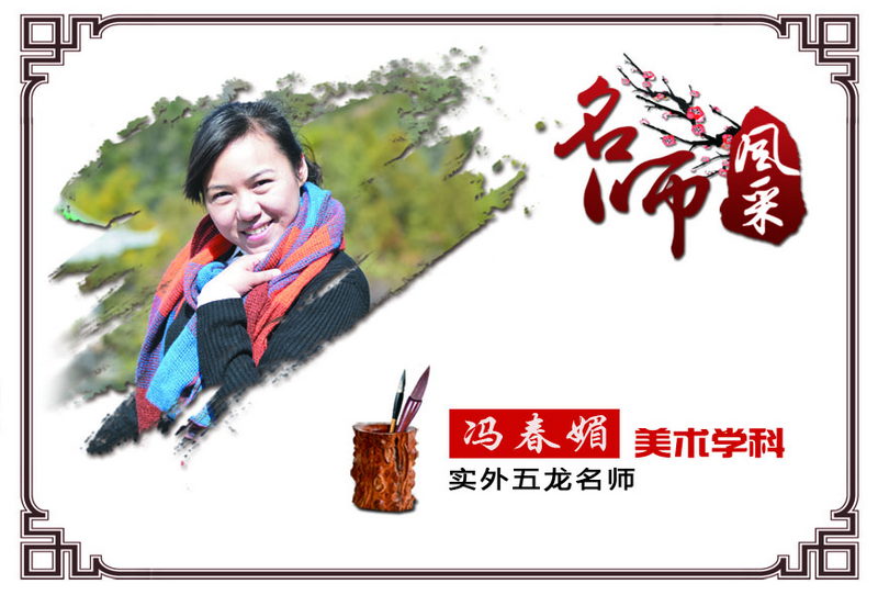 實(shí)外五龍，名師薈萃——馮春媚