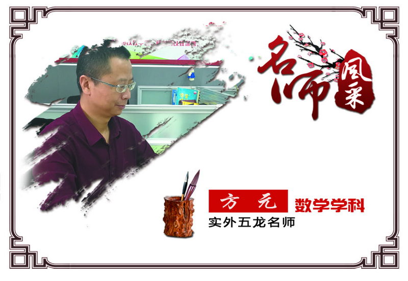 實(shí)外五龍，名師薈萃——方元