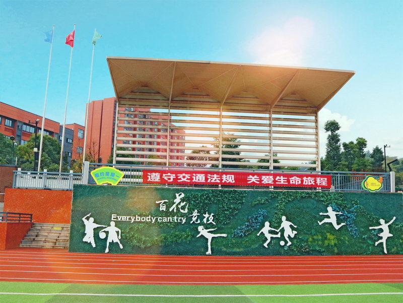 百花競(jìng)技運(yùn)動(dòng)場(chǎng)