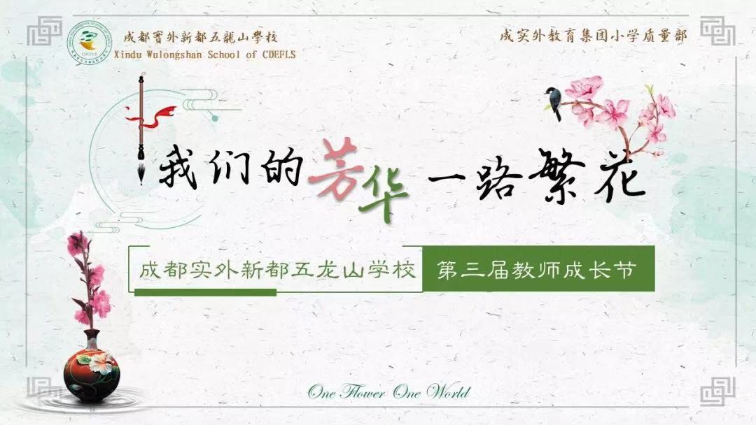 一葉一花一世界，一路繁花展芳華——記成都實(shí)外新都五龍山學(xué)校第三屆教師成長(zhǎng)節(jié)