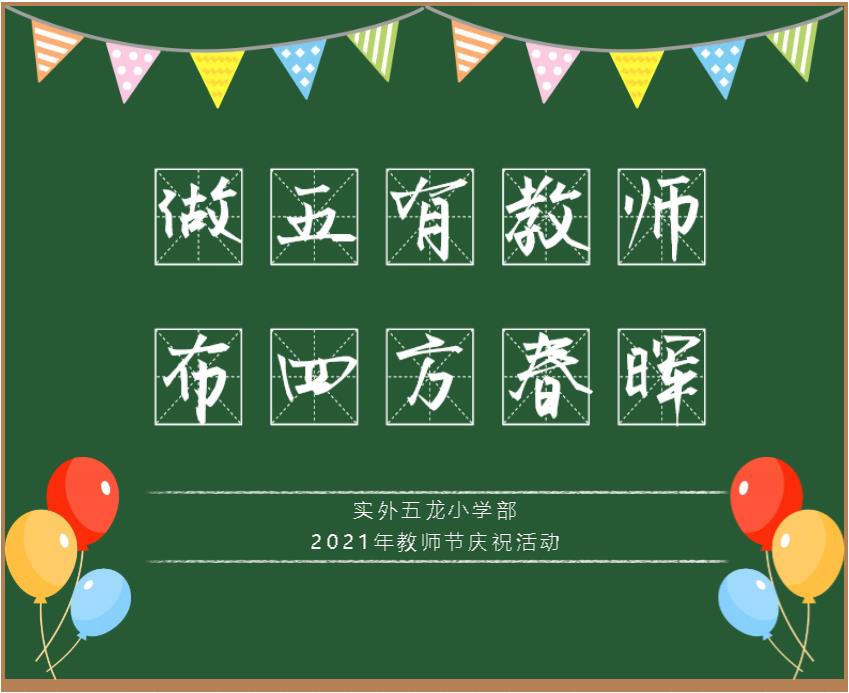做五有教師，布四方春暉 ——實(shí)外五龍小學(xué)部2021年教師節(jié)慶祝活動(dòng)