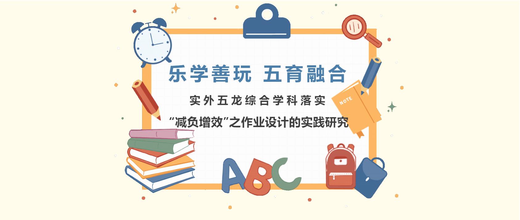 樂(lè)學(xué)善玩 五育融合 ——實(shí)外五龍綜合學(xué)科 落實(shí)“減負(fù)增效”之作業(yè)設(shè)計(jì)的實(shí)踐研究