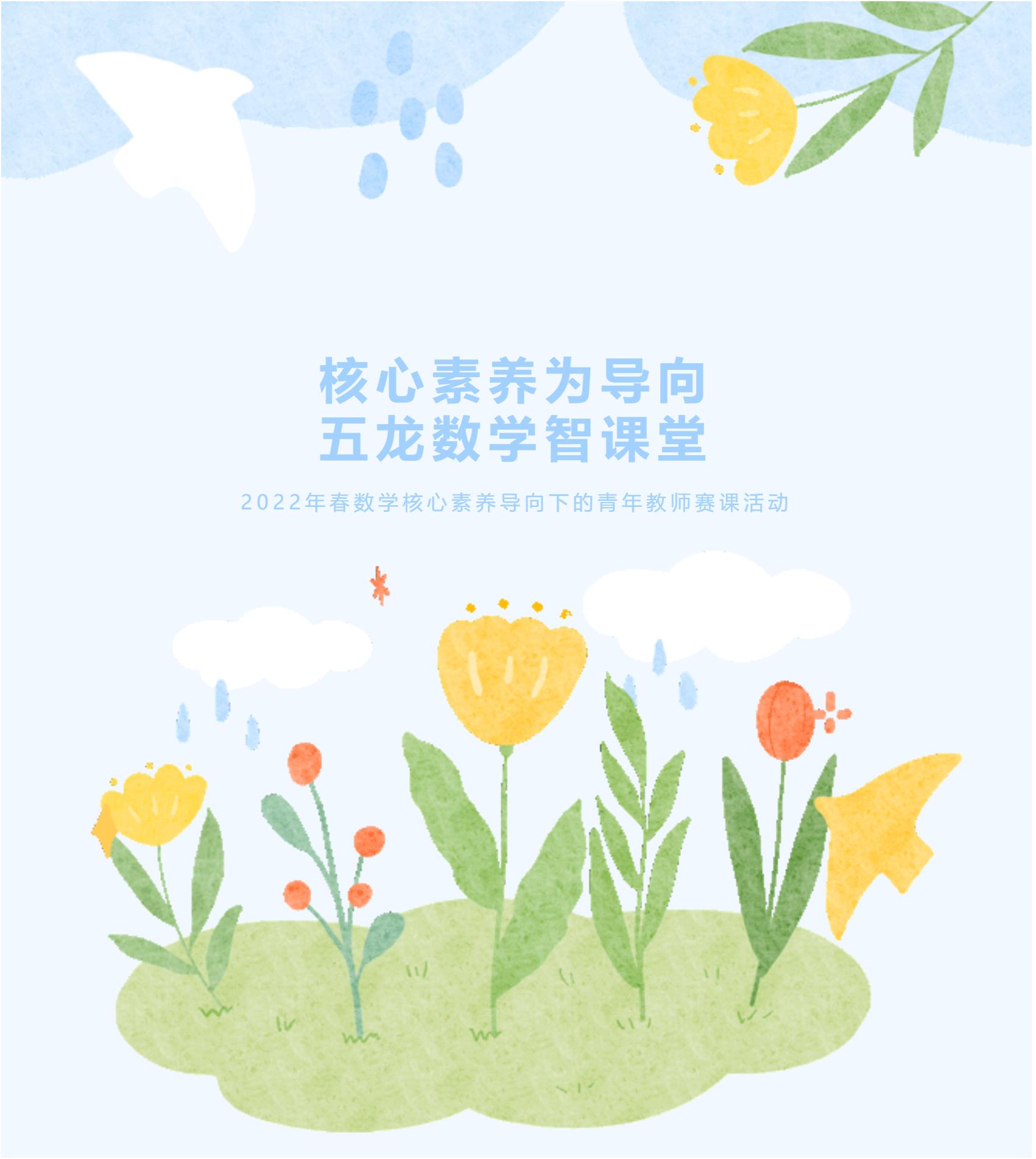 核心素養(yǎng)為導(dǎo)向，五龍數(shù)學(xué)智課堂——2022年春數(shù)學(xué)核心素養(yǎng)導(dǎo)向下的青年教師賽課活動(dòng)