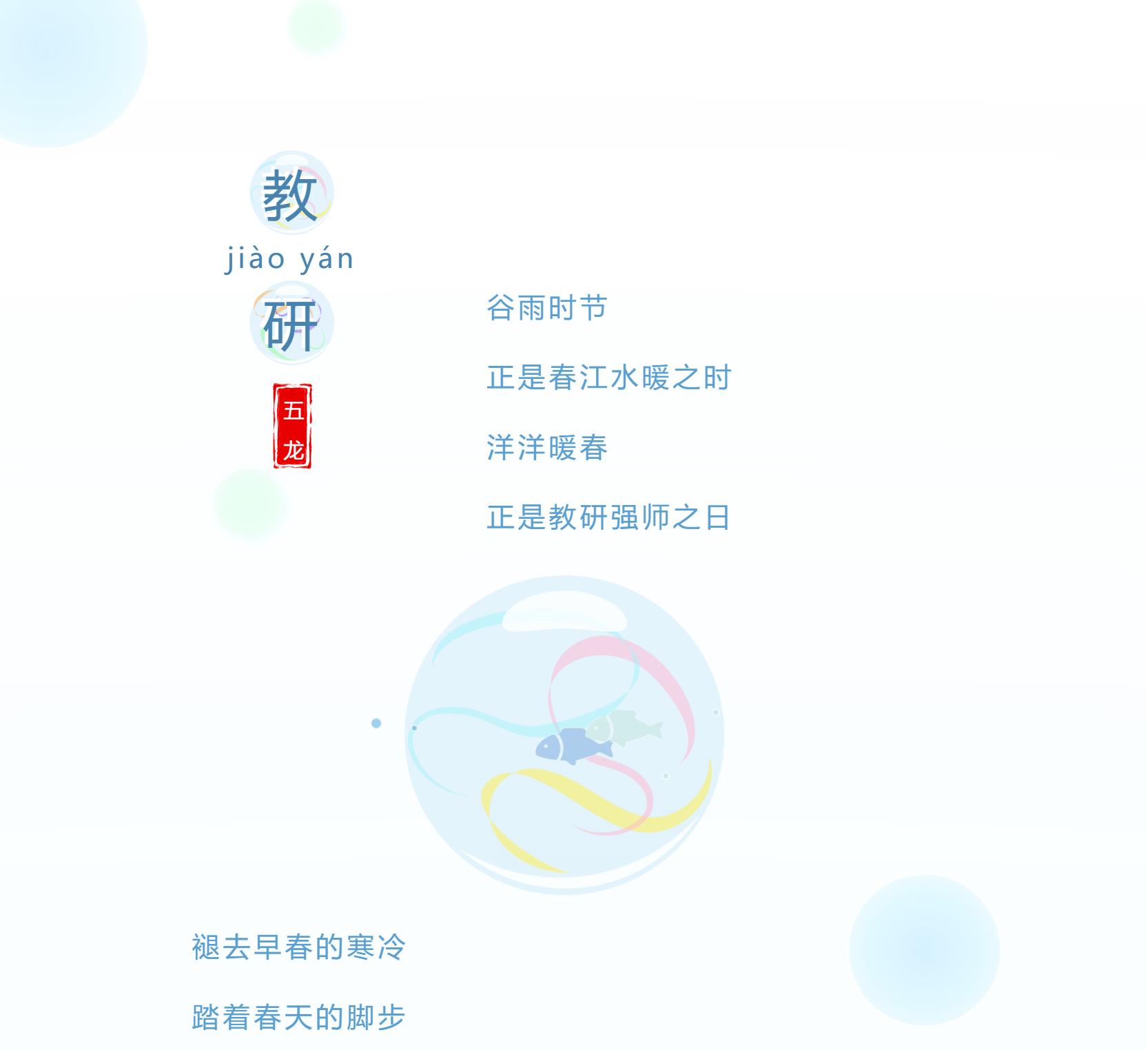 人間最美四月天，共譜教研新實(shí)踐