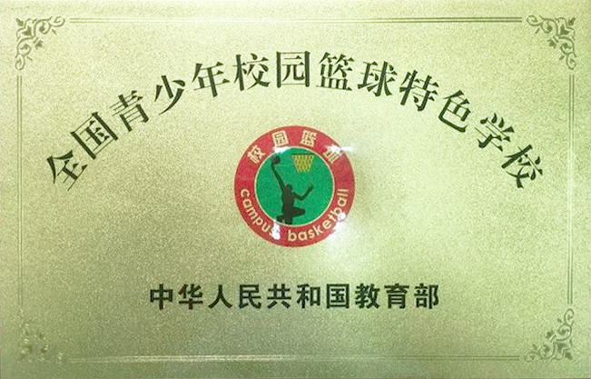 全國(guó)青少年校園籃球特色學(xué)校