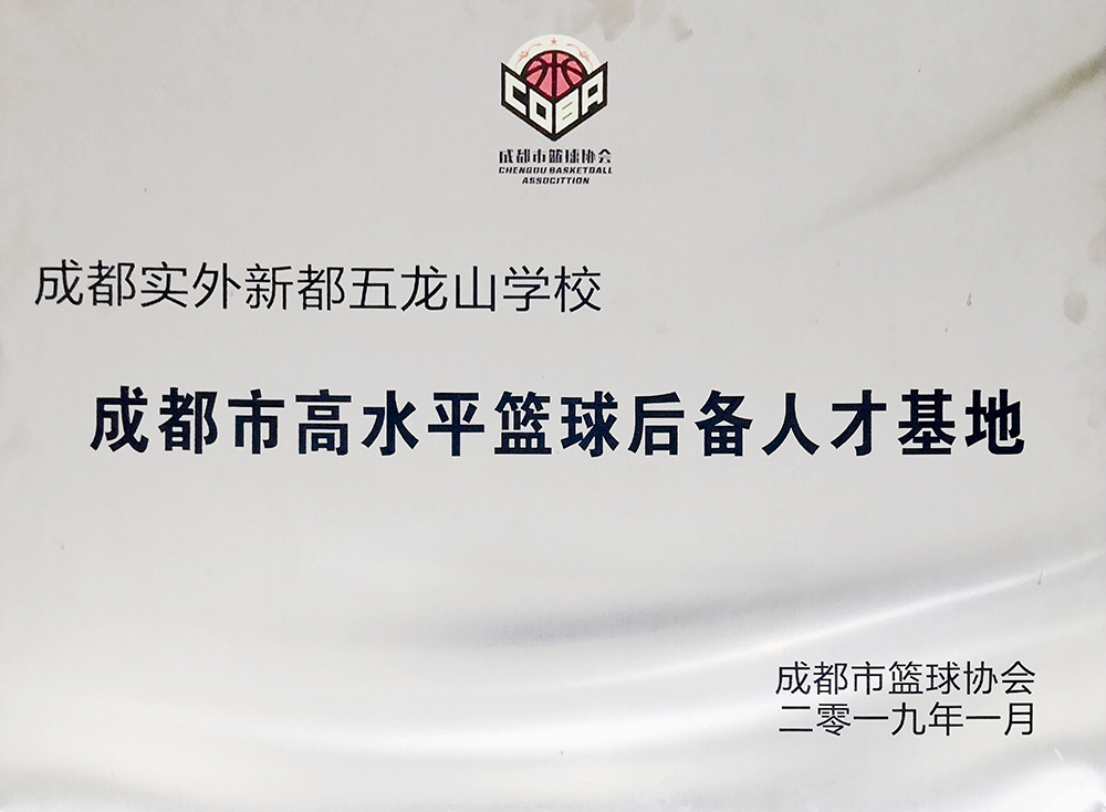 成都市高水平籃球后備人才訓(xùn)練基地