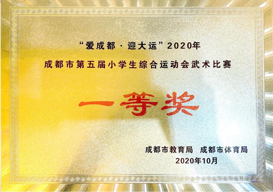 成都市第五屆小學(xué)生運(yùn)動(dòng)會(huì)武術(shù)項(xiàng)目一等獎(jiǎng)第一名