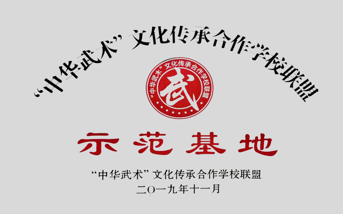 “中華武術(shù)”文化傳承合作學(xué)校聯(lián)盟示范基地