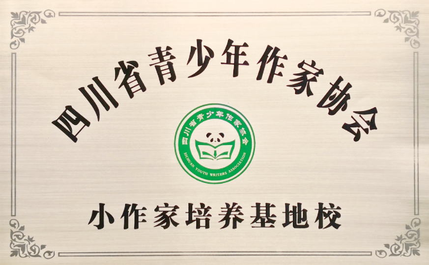 四川省青少年作家協(xié)會(huì)小作家培養(yǎng)基地校