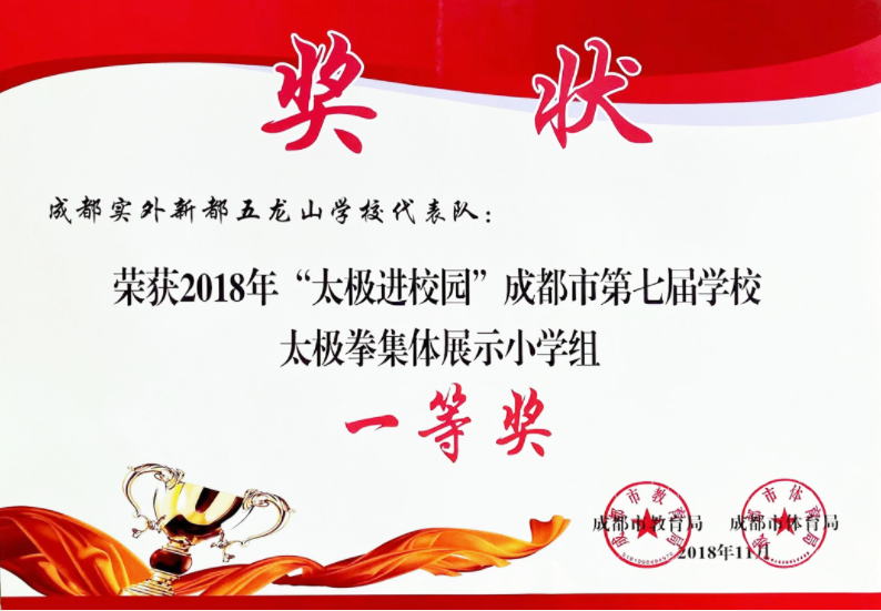 “太極進(jìn)校園”成都市第七屆學(xué)校?太極拳集體展示小學(xué)組一等獎(jiǎng)