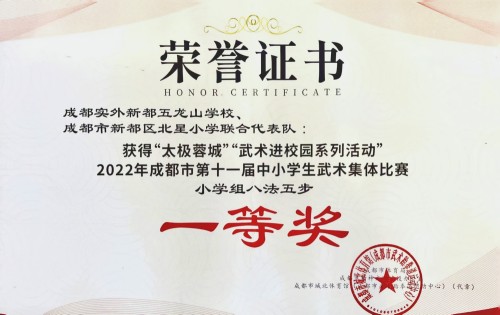 成都市第十一屆中小學(xué)武術(shù)集體比賽一等獎(jiǎng)