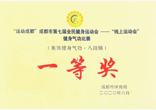 成都市第七屆全民健身運(yùn)動(dòng)會(huì)一等獎(jiǎng)
