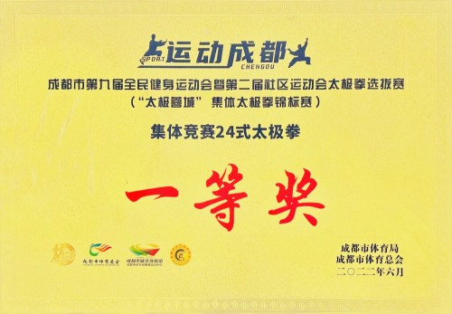 成都市第九屆全民運(yùn)動(dòng)會(huì)一等獎(jiǎng)