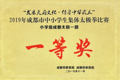 成都市中小學(xué)生集體太極拳比賽一等獎(jiǎng)