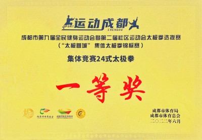 成都市第門屆全民健身運(yùn)動(dòng)會(huì)（“太極蓉城”集體太極拳錦標(biāo)賽一等獎(jiǎng)