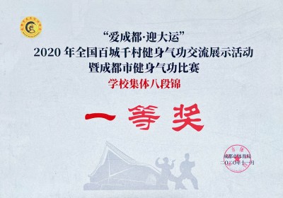 “愛成都·迎大運(yùn)”學(xué)校集體八段錦一等獎(jiǎng)