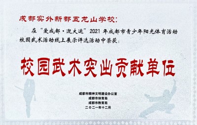 成都市校園武術(shù)突出貢獻(xiàn)單位