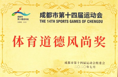 成都市第十四屆運(yùn)動(dòng)會(huì)體育道德風(fēng)尚獎(jiǎng)