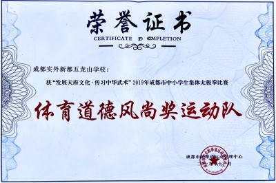 成都市體育道德風(fēng)尚獎(jiǎng)