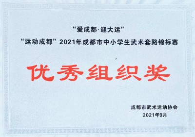 2021年成都市中小學(xué)生武術(shù)套路錦標(biāo)賽優(yōu)秀組織獎(jiǎng)