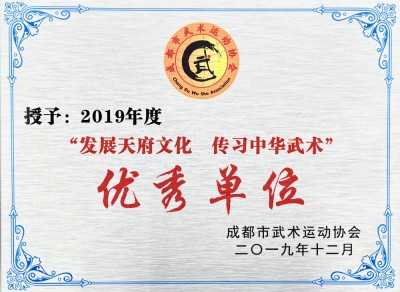 成都市“發(fā)展天府文化?傳習(xí)中華武術(shù)”優(yōu)秀單位