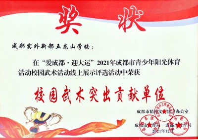 成都市校園武術(shù)突出貢獻(xiàn)單位