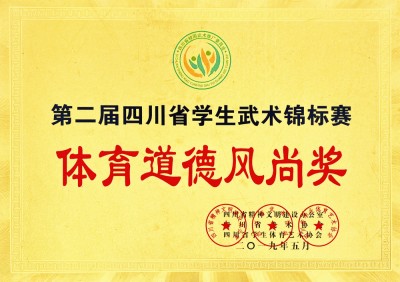 四川省體育道德風(fēng)尚獎(jiǎng)