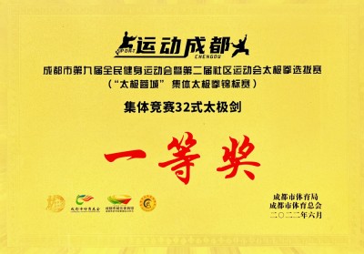 成都市第九屆全民健身運(yùn)動(dòng)會(huì)32式太極劍一等獎(jiǎng)