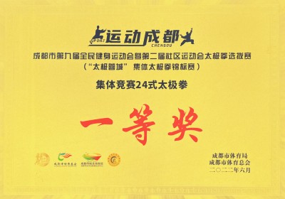 成都市第九屆全民健身運(yùn)動(dòng)會(huì)24式太極拳一等獎(jiǎng)