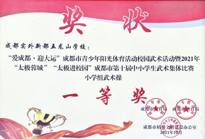成都市第十屆中小學(xué)生武術(shù)集體比賽一等獎(jiǎng)