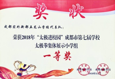 成都市第七屆學(xué)校太極拳集體展示一等獎(jiǎng)