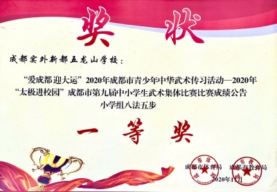 成都市第九屆中小學(xué)生武術(shù)集體比賽八法五步一等獎(jiǎng)
