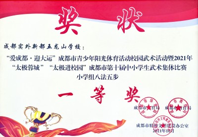 成都市第十屆中小學(xué)生武術(shù)集體比賽八法五步一等獎(jiǎng)
