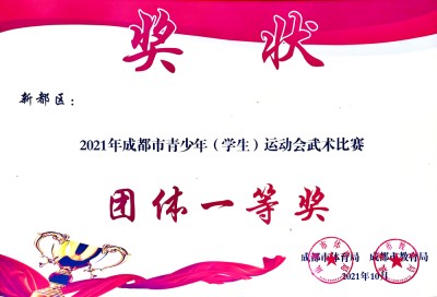 代表新都區(qū)榮獲成都市青少年運(yùn)動(dòng)會(huì)武術(shù)比賽團(tuán)體一等獎(jiǎng)