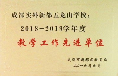 榮獲新都區(qū)教育局2018-2019學(xué)年度教學(xué)工作先進(jìn)單位