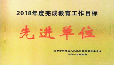 新都區(qū)人民政府督導(dǎo)委員會(huì)2018-2019學(xué)年度教育教學(xué)工作先進(jìn)單位