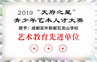 四川省“天府之星“藝術(shù)人才大賽“藝術(shù)教育先進(jìn)單位