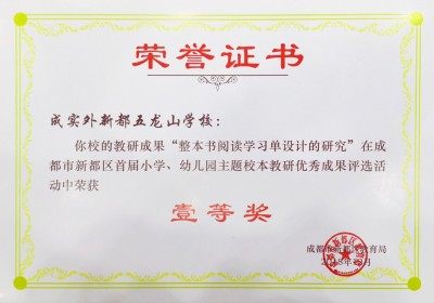 新都區(qū)語(yǔ)文校本研究?jī)?yōu)秀成果一等獎(jiǎng)