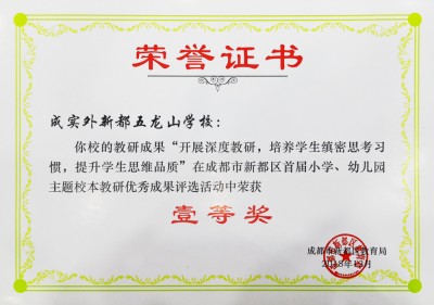 新都區(qū)數(shù)學(xué)校本研究?jī)?yōu)秀成果一等獎(jiǎng)