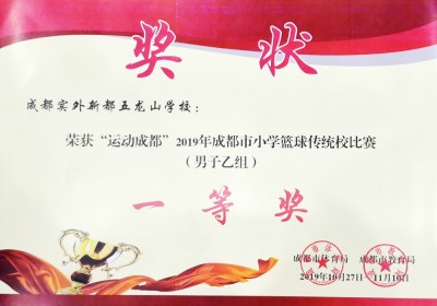 2019年成都市中、小學(xué)籃球傳統(tǒng)校比賽（男子乙組）一等獎(jiǎng)