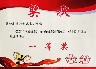 成都市第31屆“學(xué)生陽(yáng)光體育籃球活動(dòng)月”一等獎(jiǎng)