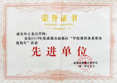 新都區(qū)課程體系整體建構(gòu)先進(jìn)單位