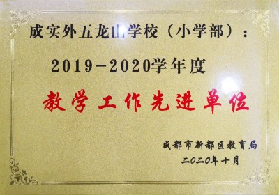 新都區(qū)2019-2020學(xué)年度教學(xué)工作先進(jìn)單位