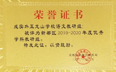 新都區(qū)優(yōu)秀語(yǔ)文教研組